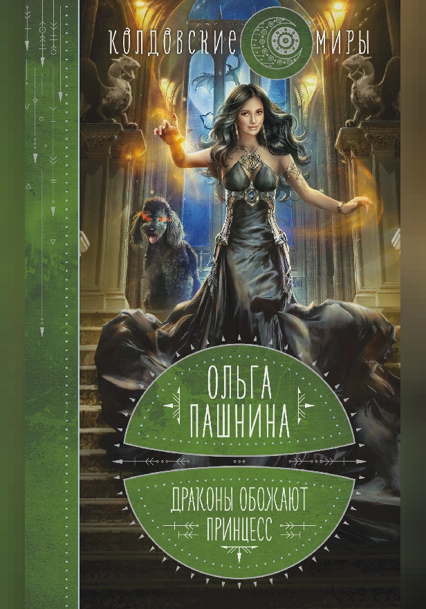 Драконы обожают принцесс. Книга первая. Обложка