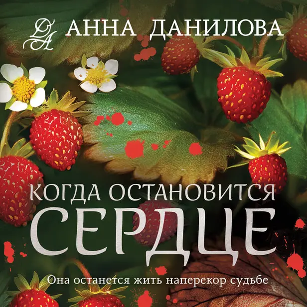 Когда остановится сердце. Обложка