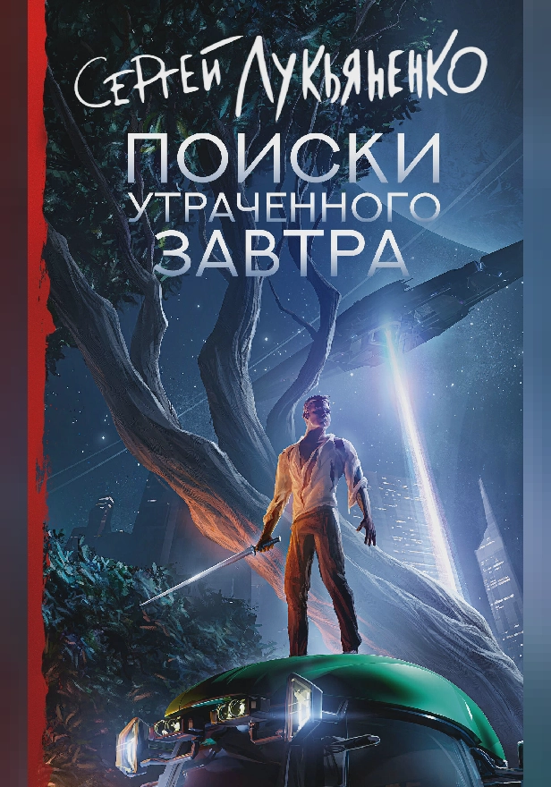 Поиски утраченного завтра. Обложка