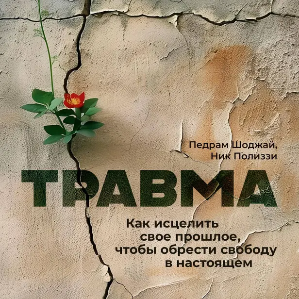 Травма. Как исцелить свое прошлое, чтобы обрести свободу в настоящем. Обложка