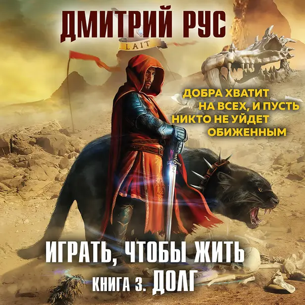 Играть, чтобы жить. Книга 3. Долг. Обложка