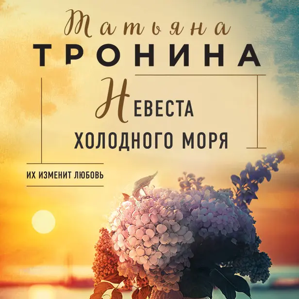 Невеста холодного моря. Обложка