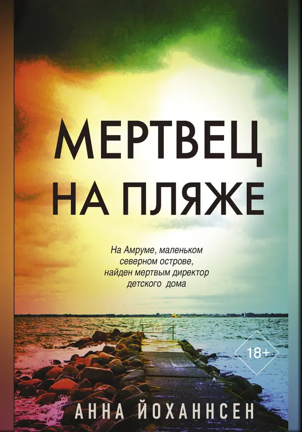 Мертвец на пляже. Обложка