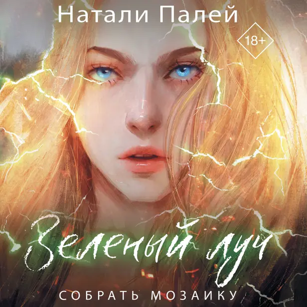 Зеленый луч. Собрать мозаику. Обложка