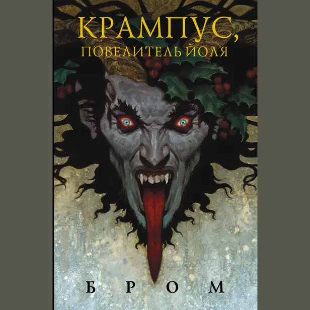 Крампус, Повелитель Йоля. Обложка