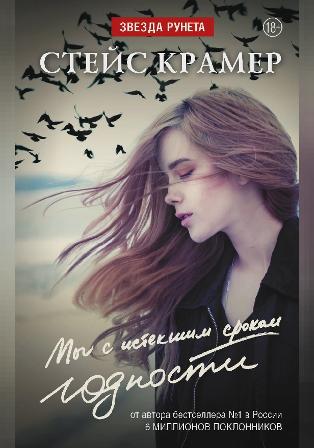 Мы с истекшим сроком годности. Обложка