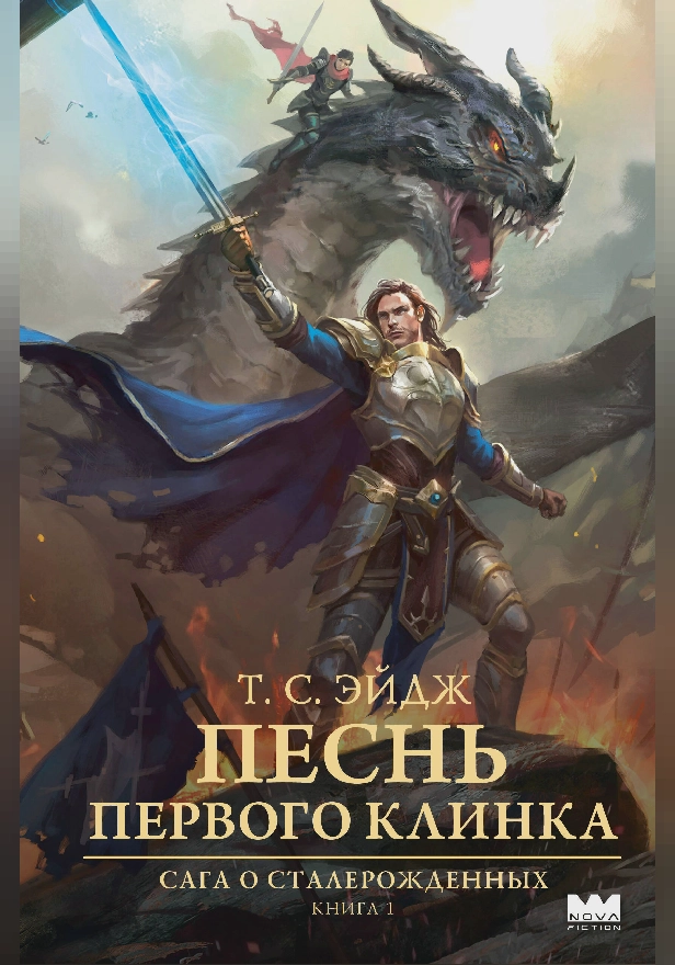 Песнь Первого клинка. Обложка