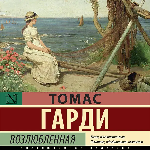 Возлюбленная. Обложка