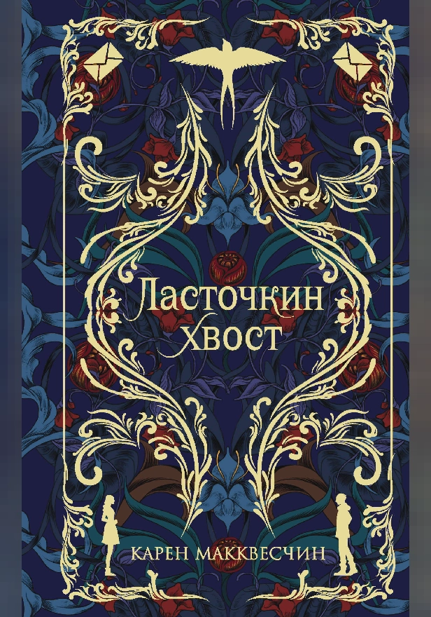 Ласточкин хвост. Обложка