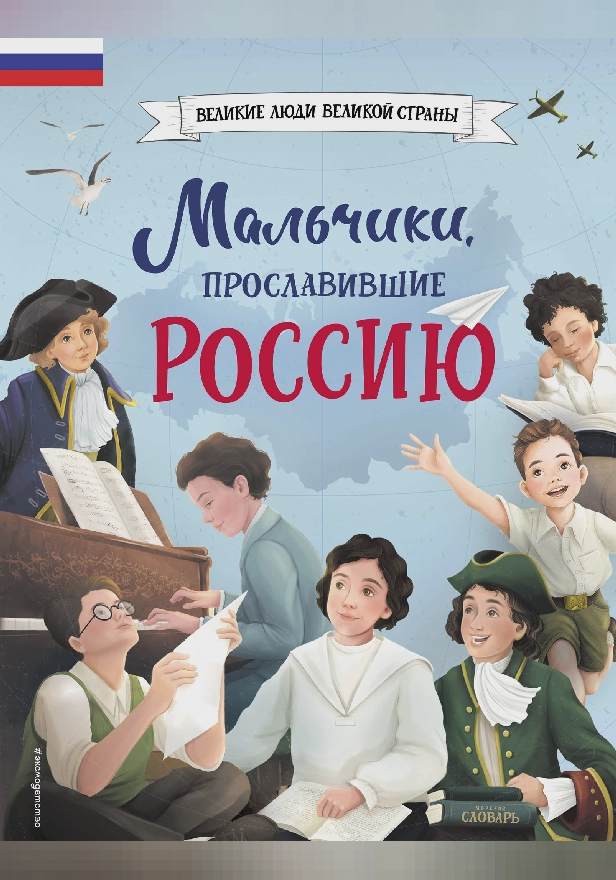 Мальчики, прославившие Россию. Обложка
