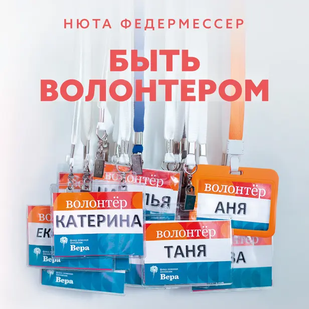 Быть волонтером. Обложка