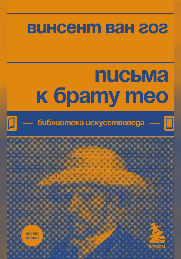 Письма к брату Тео. Обложка