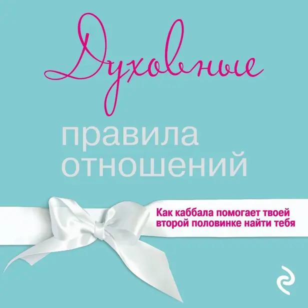 Духовные правила отношений. Как каббала помогает твоей второй половинке найти тебя. Обложка
