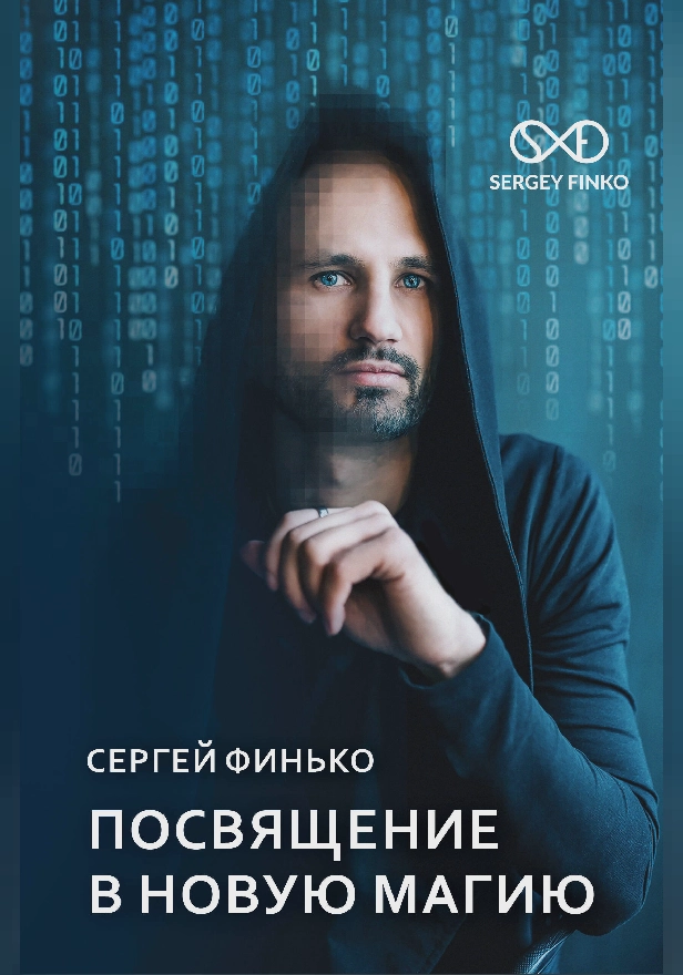 Посвящение в новую магию. Обложка