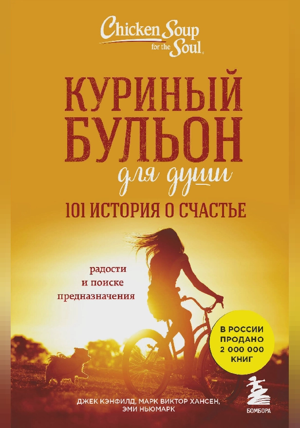 Куриный бульон для души. 101 история о счастье. Обложка