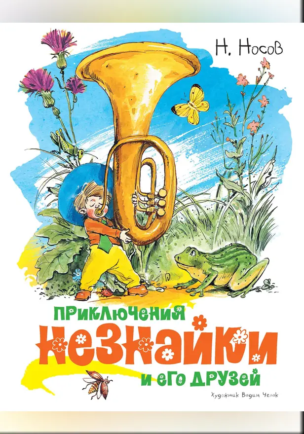 Приключения Незнайки и его друзей (илл. Челака). Обложка