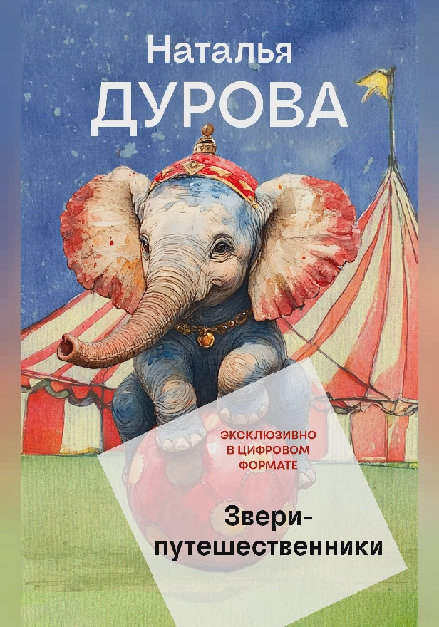 Звери-путешественники. Обложка