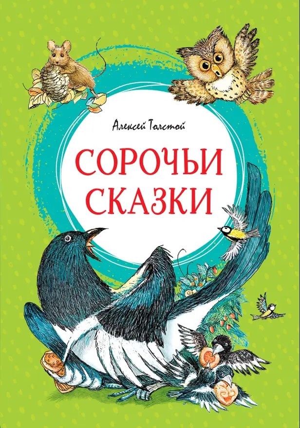 Сорочьи сказки. Обложка