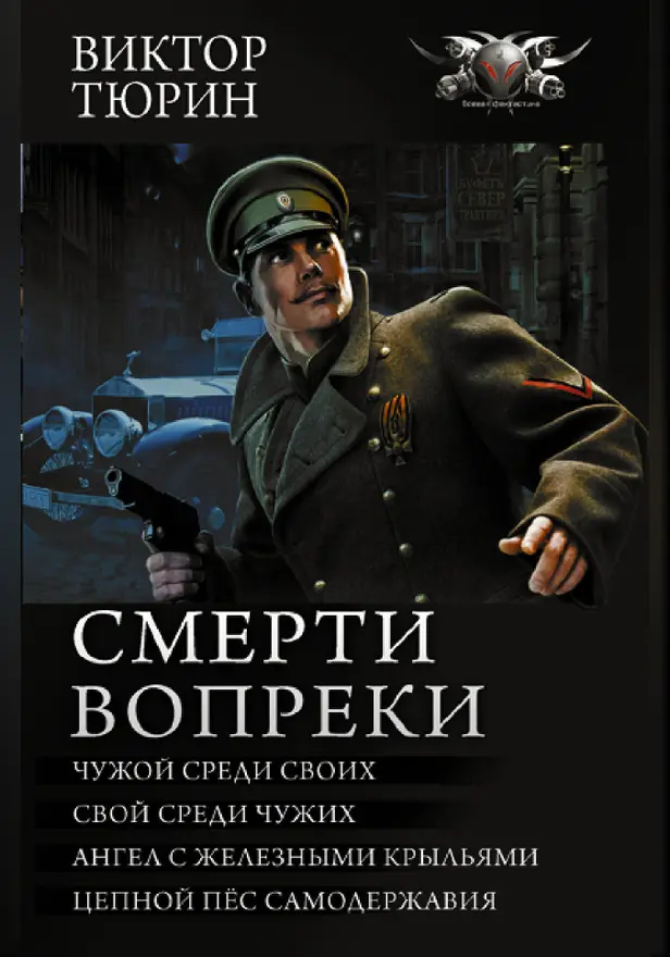Смерти вопреки. Обложка
