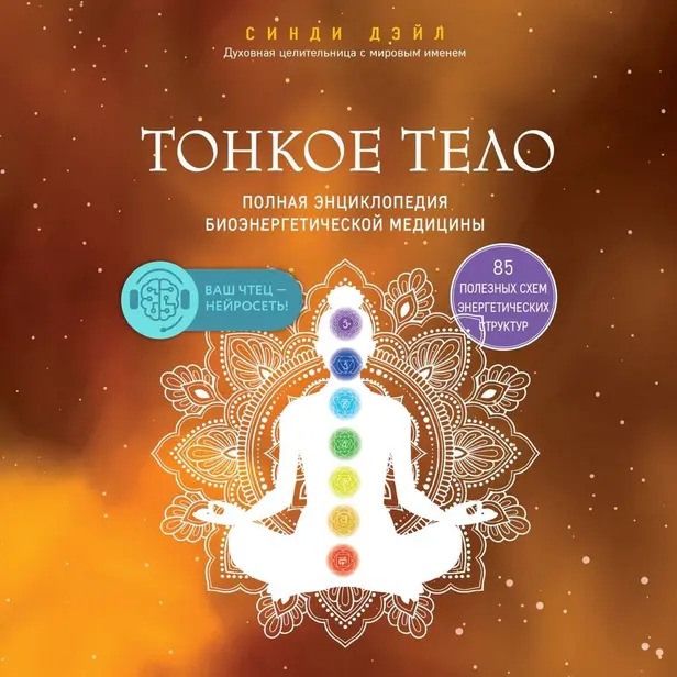 Тонкое тело. Полная энциклопедия биоэнергетической медицины. Обложка
