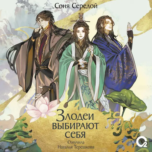 Злодеи выбирают себя. Том 1. Обложка