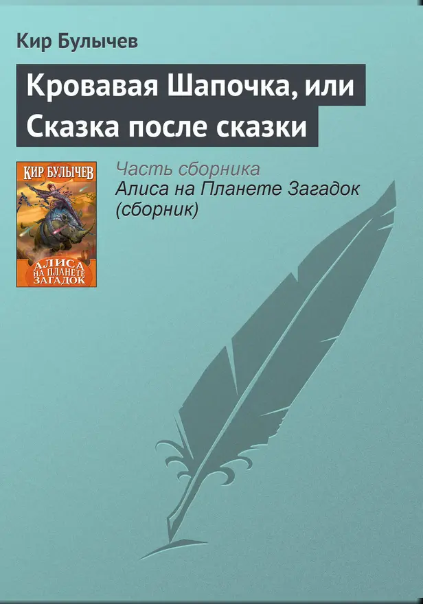 Кровавая шапочка, или Сказка после сказки. Обложка