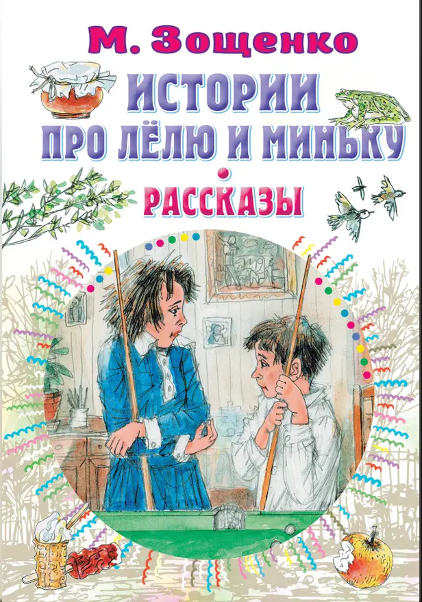 Истории про Лёлю и Миньку. Рассказы. Обложка