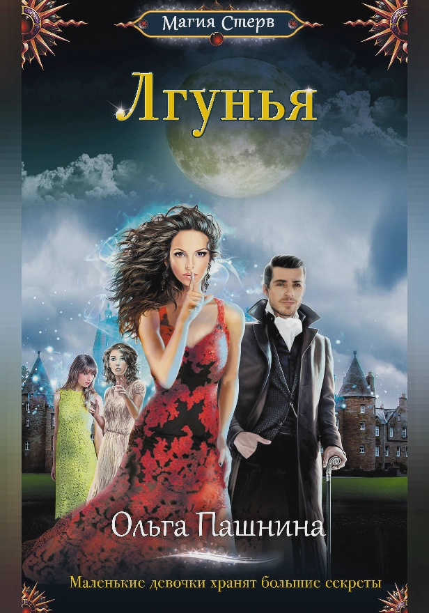 Лгунья. Обложка