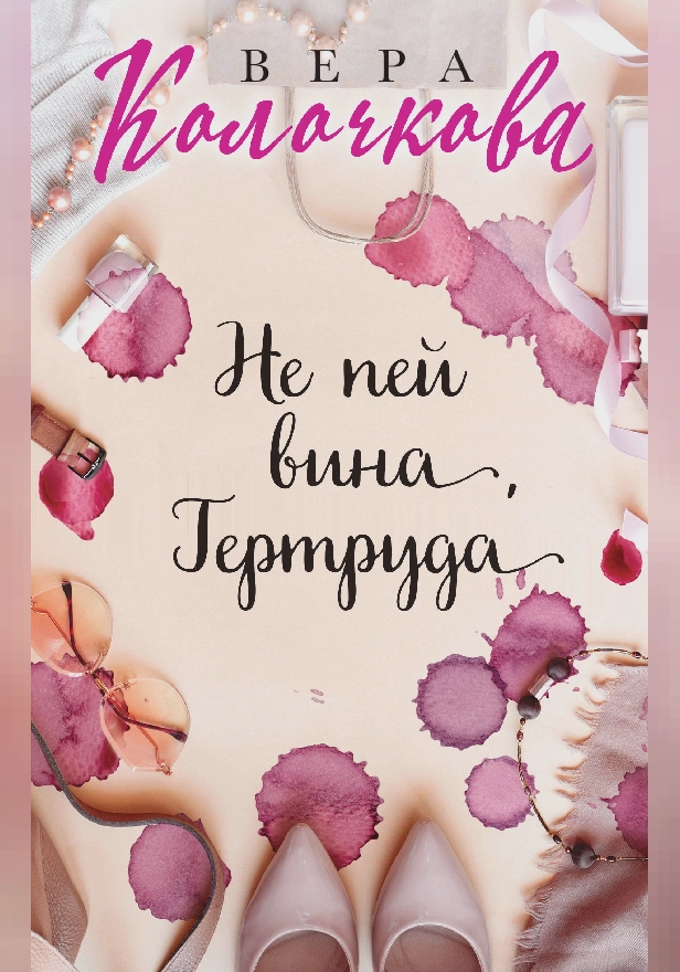 Не пей вина, Гертруда. Обложка