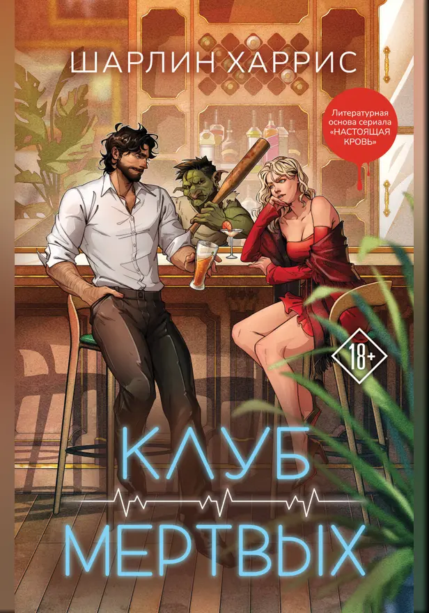 Клуб мертвых. Обложка