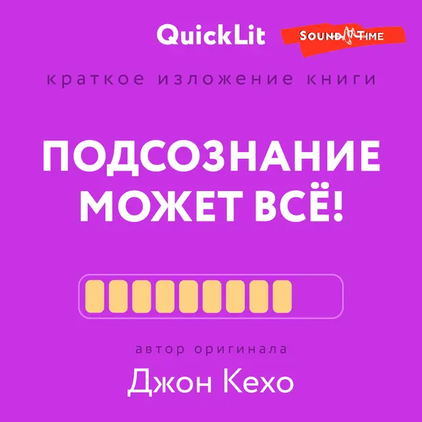 Подсознание может всё!. Обложка