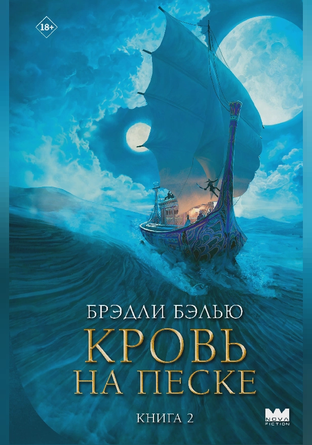 Кровь на песке. Обложка