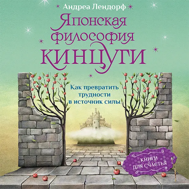Японская философия кинцуги. Как превратить трудности в источник силы. Обложка
