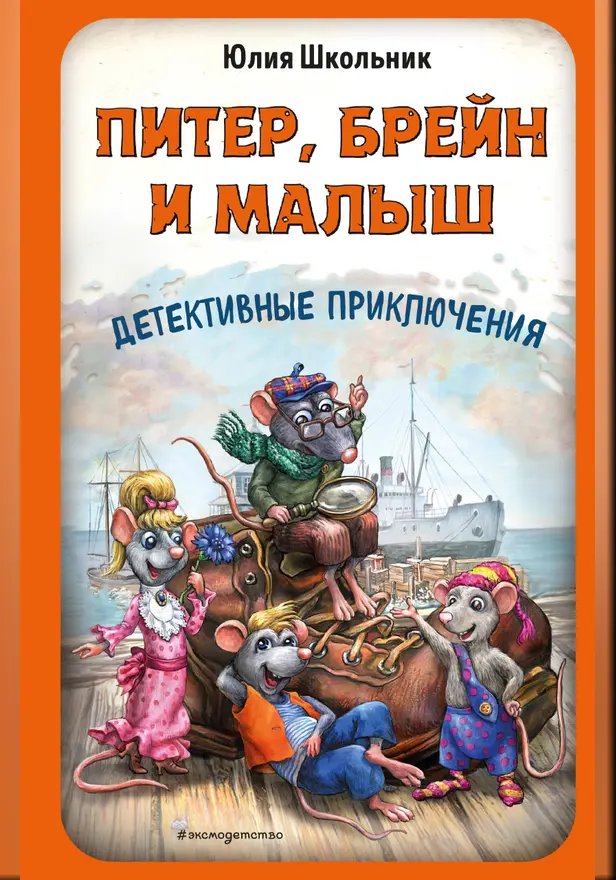 Питер, Брейн и Малыш. Детективные приключения. Обложка