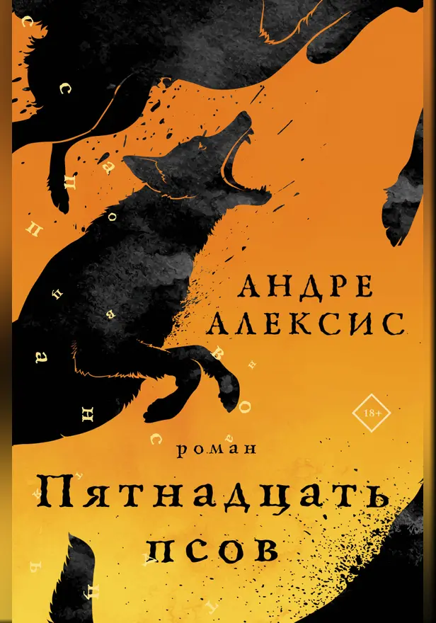 Пятнадцать псов. Обложка