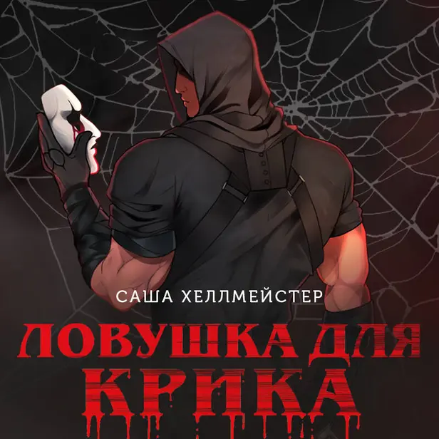 Ловушка для Крика. Обложка