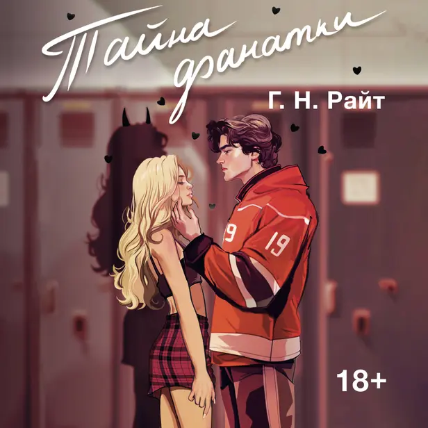 Тайна фанатки. Обложка