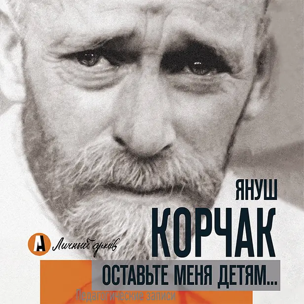 Оставьте меня детям... Педагогические записи. Обложка