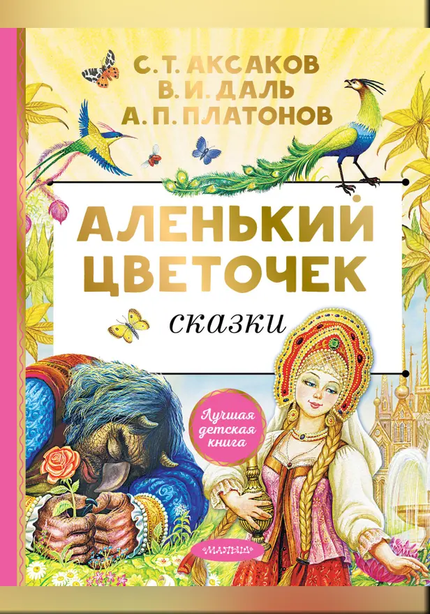 Аленький цветочек. Сказки. Обложка
