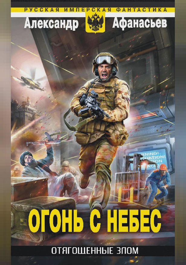 Отягощенные злом. Огонь с небес. Обложка
