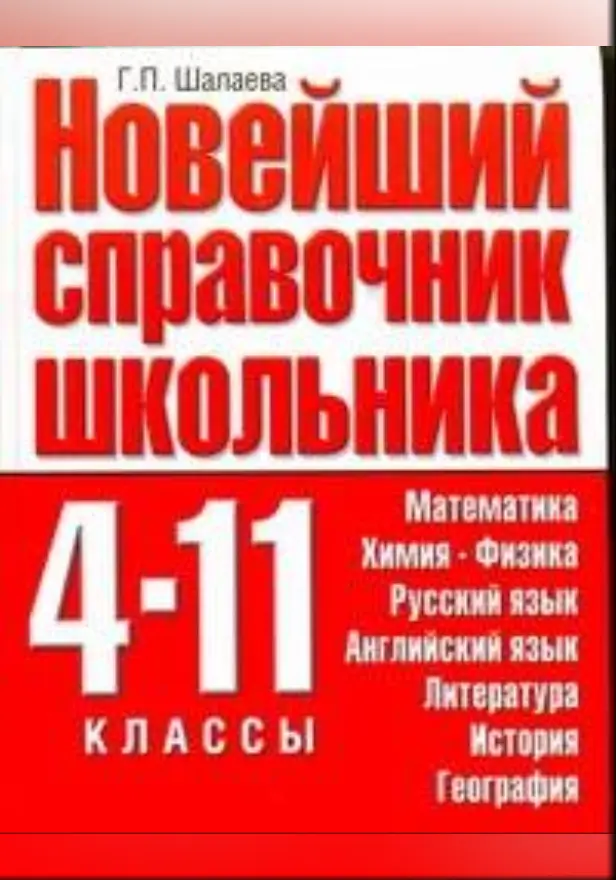 Новейший справочник школьника. 4 -11 классы. Обложка