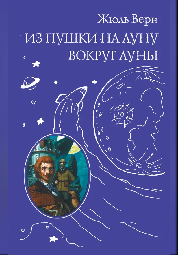 Из пушки на Луну. Вокруг Луны. Обложка