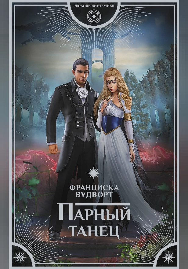 Парный танец. Обложка