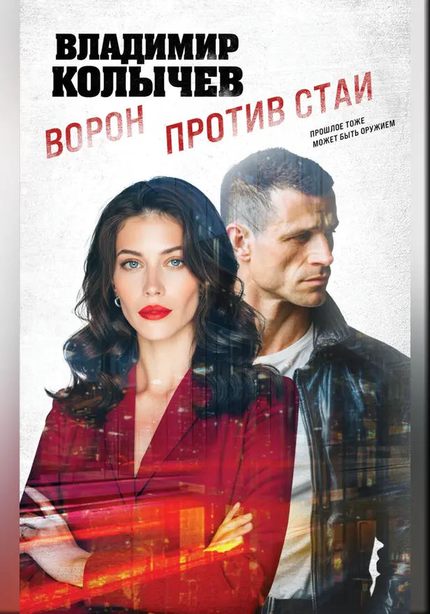 Ворон против стаи. Обложка