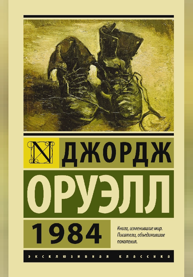 1984 (новый перевод). Обложка