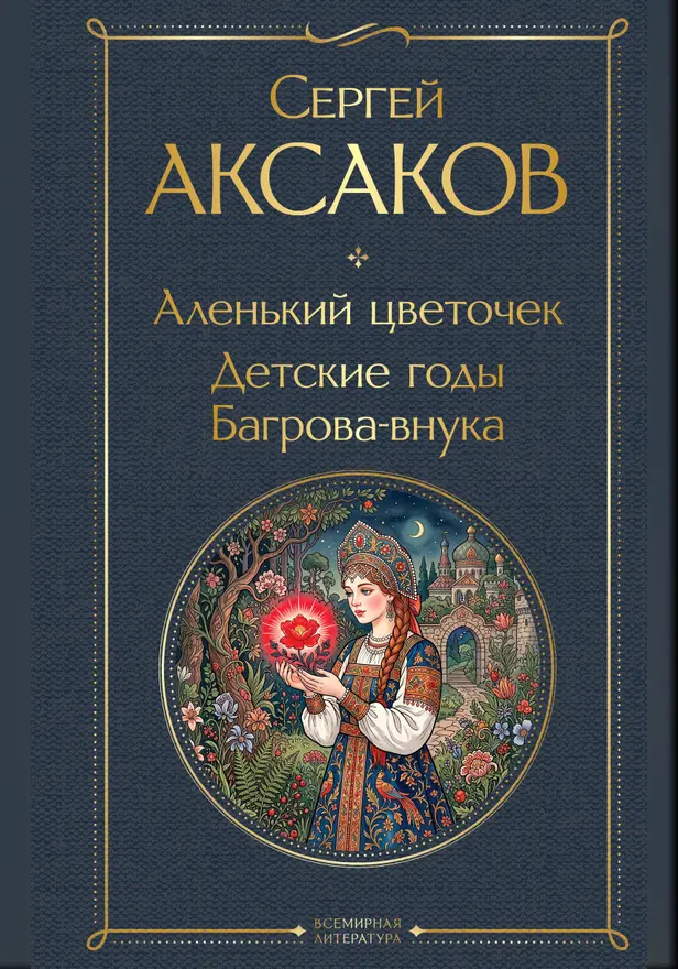 Аленький цветочек. Детские годы Багрова-внука. Обложка