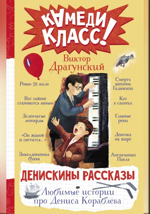 Денискины рассказы. Любимые истории про Дениса Кораблева. Обложка