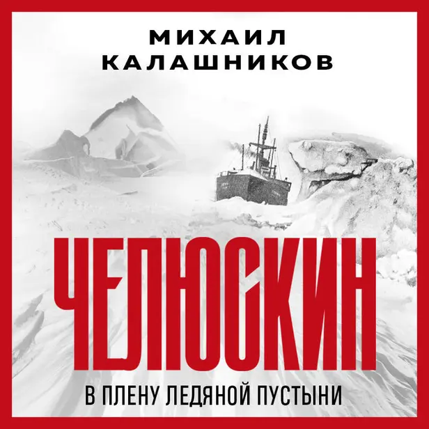 Челюскин. В плену ледяной пустыни. Обложка