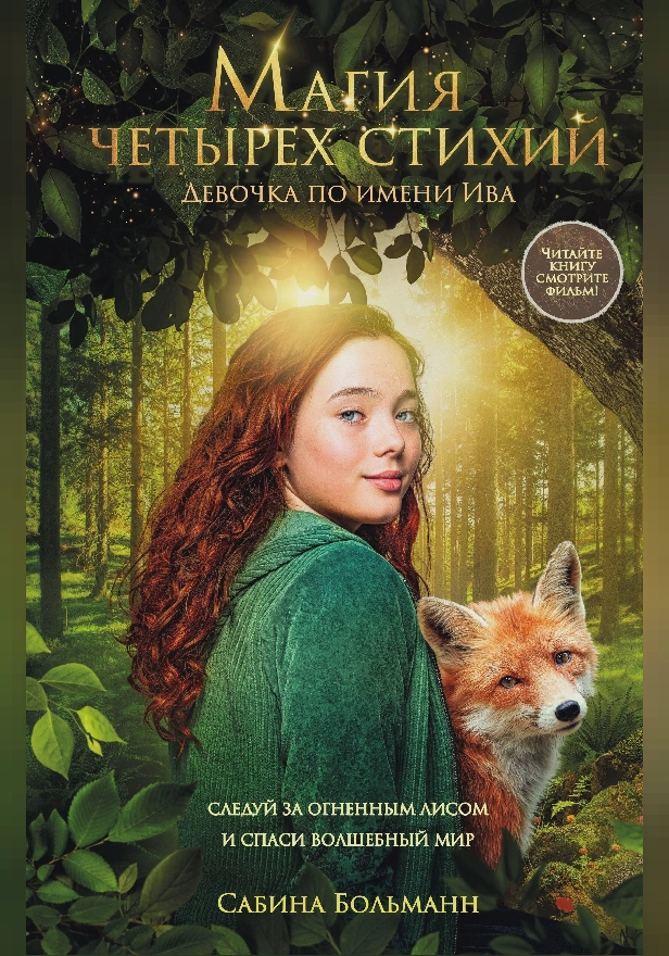 Магия четырех стихий. Девочка по имени Ива. Обложка