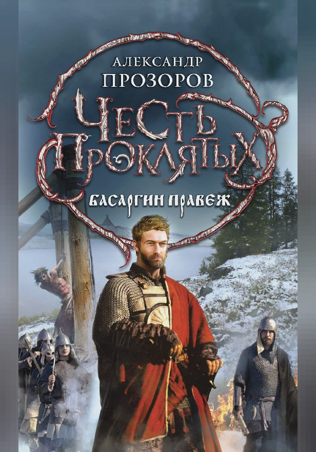 Честь проклятых. Басаргин правеж. Обложка
